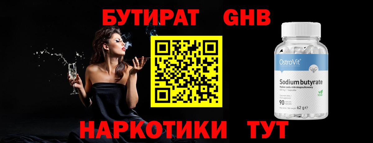 БУТИРАТ GHB Минусинск