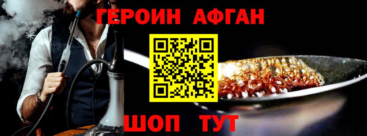 Героин афганец Минусинск